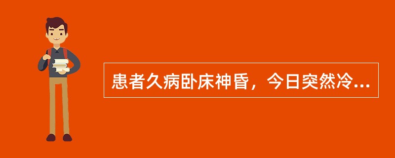 患者久病卧床神昏，今日突然冷汗自出，面色苍白，舌淡苔白，四肢厥逆，脉微欲绝。用药