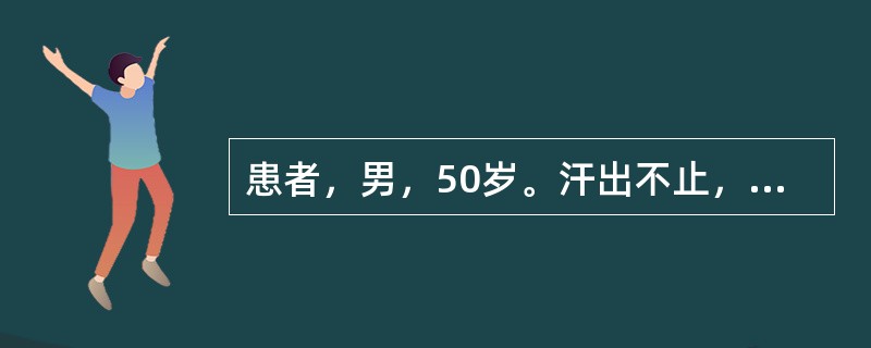 患者，男，50岁。汗出不止，呼吸微弱，精神萎靡，脉微欲绝。宜首选的药物是A、人参