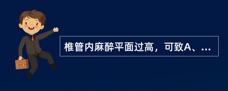 椎管内麻醉平面过高，可致A、血压下降B、呼吸抑制C、恶心呕吐D、头痛E、尿潴留