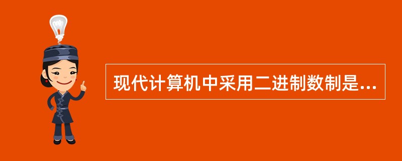 现代计算机中采用二进制数制是因为二进制数的优点是