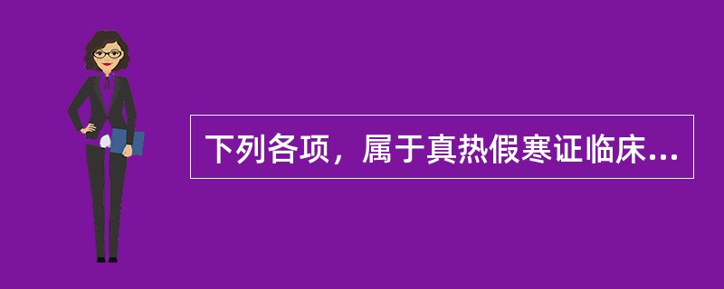 下列各项，属于真热假寒证临床表现的是( )A、自觉发热，欲脱衣揭被B、触之胸腹无