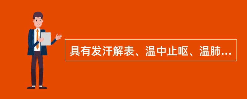 具有发汗解表、温中止呕、温肺止咳功效的药物是( )A、麻黄B、桂枝C、紫苏D、生