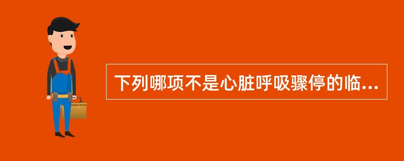 下列哪项不是心脏呼吸骤停的临床表现A、突然昏迷B、大动脉搏动消失C、心音消失或心