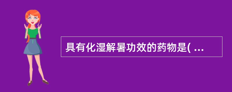 具有化湿解暑功效的药物是( )A、苍术B、佩兰C、砂仁D、厚朴E、白豆蔻
