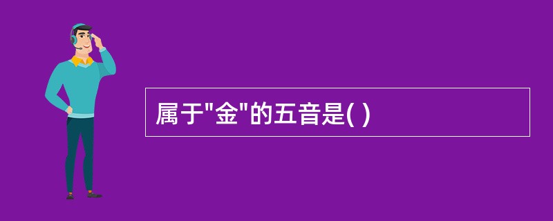 属于"金"的五音是( )