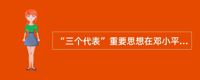 “三个代表”重要思想在邓小平理论的基础上进一步回答的问题是( )。