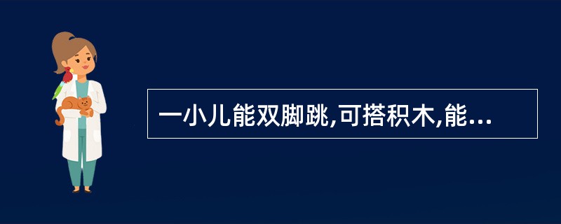 一小儿能双脚跳,可搭积木,能用勺子吃饭,能握杯喝水,判断其年龄