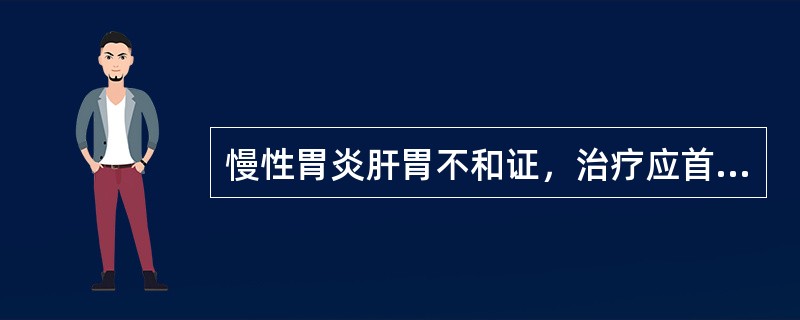 慢性胃炎肝胃不和证，治疗应首选的方剂是( )A、逍遥散B、丹栀逍遥散C、柴胡疏肝