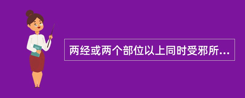 两经或两个部位以上同时受邪所出现的病证，其发病类型是