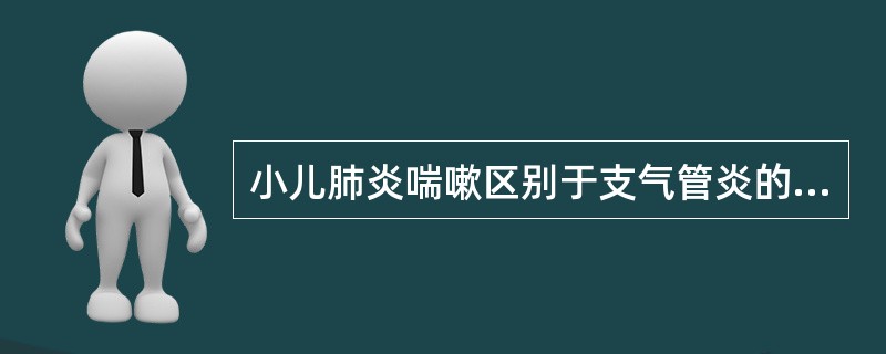 小儿肺炎喘嗽区别于支气管炎的重要体征是A、双肺固定的细湿啰音B、双肺呼吸音减弱C