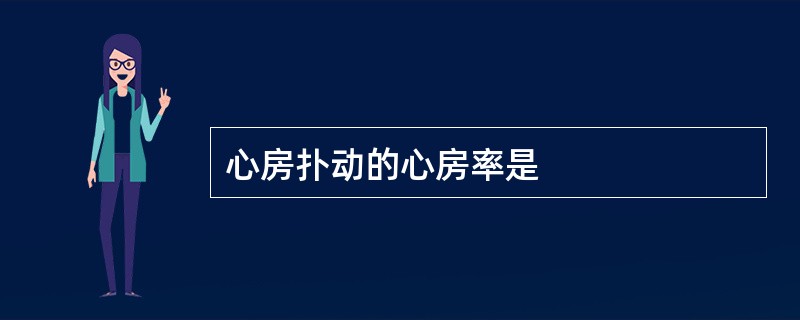 心房扑动的心房率是