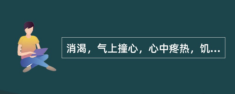 消渴，气上撞心，心中疼热，饥而不欲食属于( )A、厥阴病寒热错杂证B、太阴病寒热