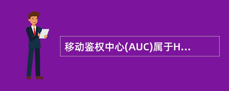 移动鉴权中心(AUC)属于HLR的一个功能单元部分,专门用于GSM系统的安全性管