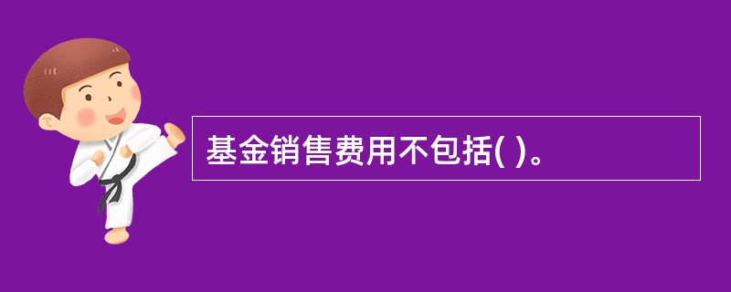 基金销售费用不包括( )。