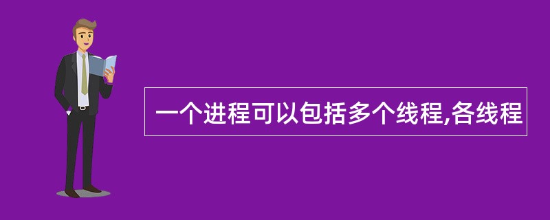 一个进程可以包括多个线程,各线程