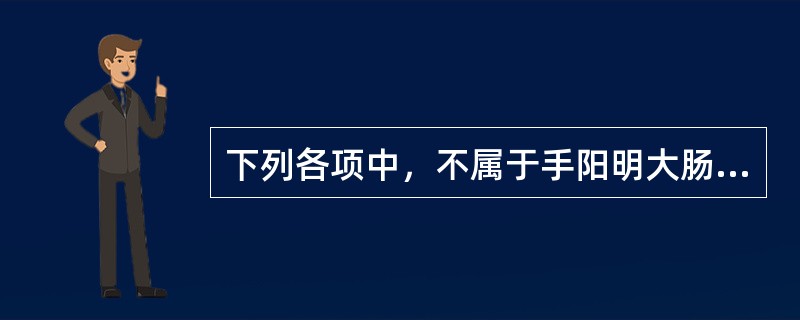 下列各项中，不属于手阳明大肠经腧穴的主治病证的是( )A、热病B、神志病C、皮肤