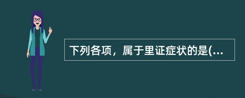 下列各项，属于里证症状的是( )A、寒热并见B、但寒不热C、寒热往来D、五心烦热