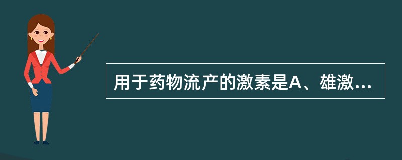 用于药物流产的激素是A、雄激素B、抗孕激素C、雌激素D、三合激素E、甲状腺素 -