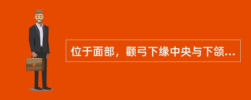 位于面部，颧弓下缘中央与下颌切迹之间凹陷中的腧穴是( )A、下关B、太阳C、颊车