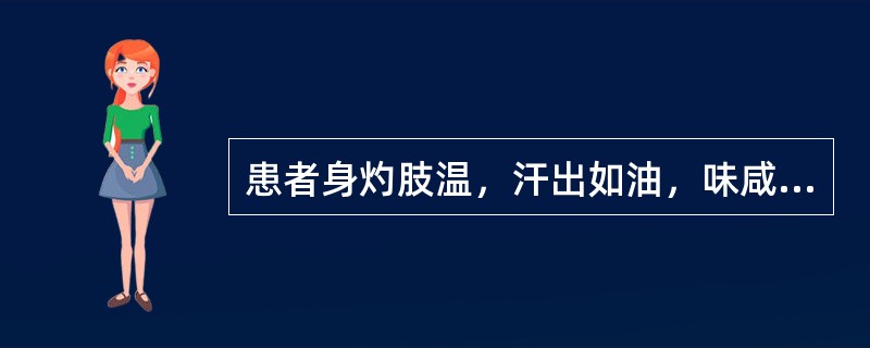 患者身灼肢温，汗出如油，味咸而黏，脉细数疾，其临床意义是( )A、湿热郁蒸B、暑