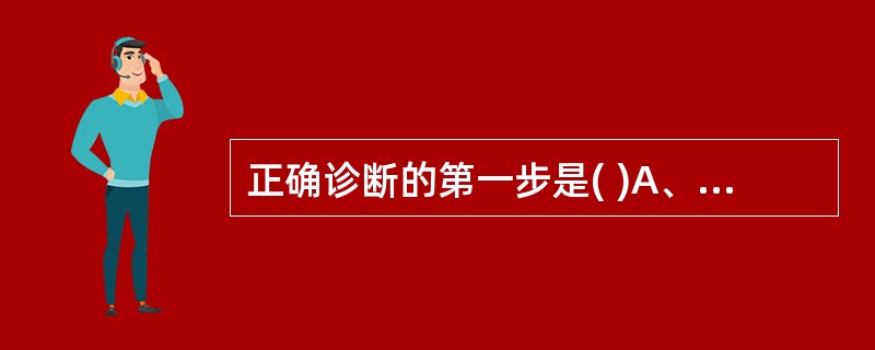 正确诊断的第一步是( )A、体格检查B、问诊C、实验室检查D、CT检查E、心电图