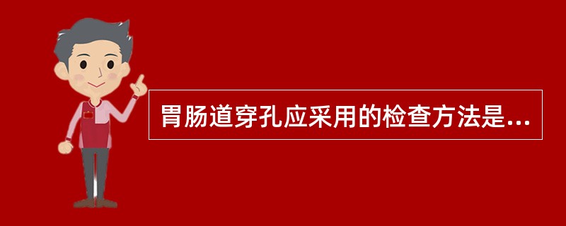 胃肠道穿孔应采用的检查方法是( )A、卧位腹平片B、立位腹平片C、卧位腹透D、盆