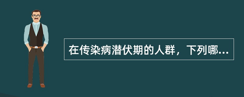 在传染病潜伏期的人群，下列哪项预防注射无效A、高效价免疫球蛋白B、丙种球蛋白C、