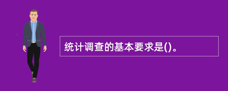 统计调查的基本要求是()。