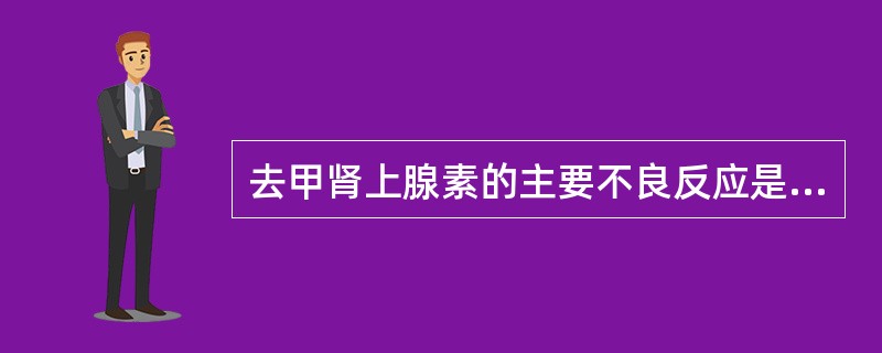 去甲肾上腺素的主要不良反应是( )A、高血糖B、过敏C、脑溢血D、支气管哮喘E、