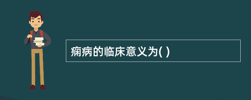 痫病的临床意义为( )