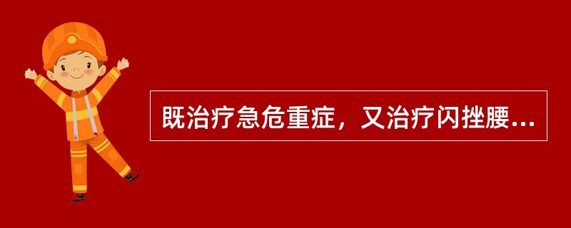 既治疗急危重症，又治疗闪挫腰痛的腧穴是