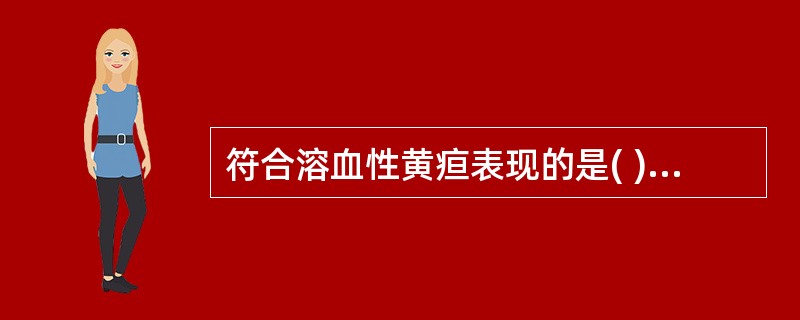 符合溶血性黄疸表现的是( )A、网织红细胞减少B、尿中尿胆原减少C、尿中有胆红素