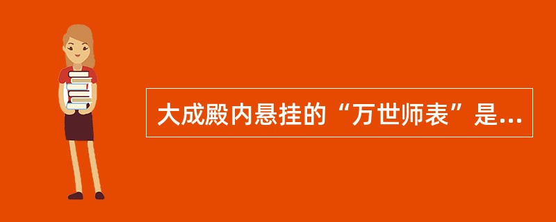 大成殿内悬挂的“万世师表”是乾隆皇帝题写的。