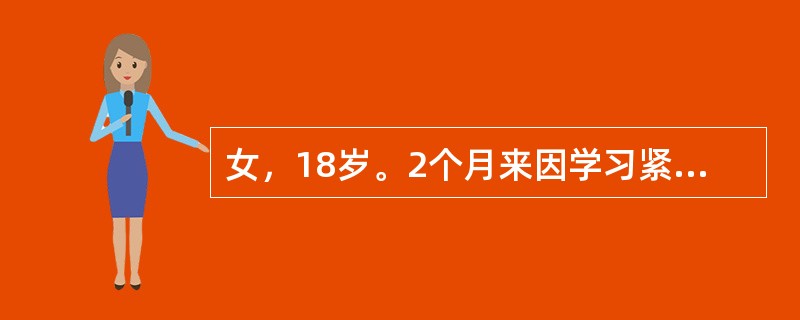 女，18岁。2个月来因学习紧张。压力较大，夜间经常难以入睡，有时眠中多梦，伴心慌