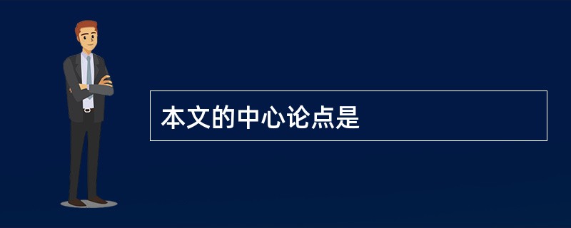 本文的中心论点是