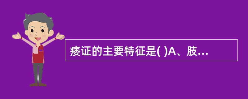 痿证的主要特征是( )A、肢体疼痛不能随意运动B、肢体痿软能随意运动C、肢体痿软