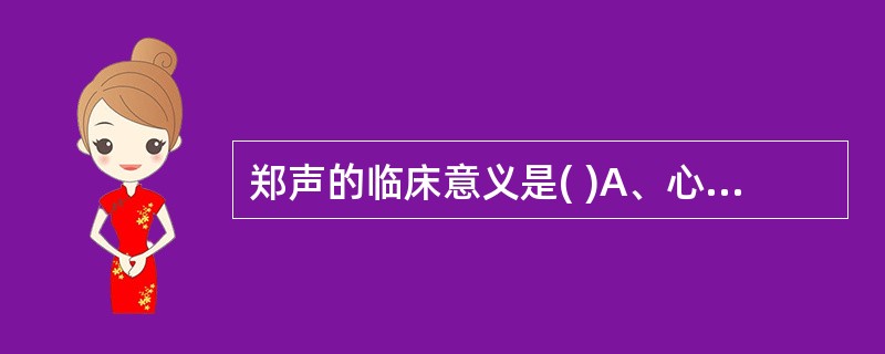 郑声的临床意义是( )A、心气不足B、心气大伤C、瘀阻心窍D、热扰心神E、痰闭心