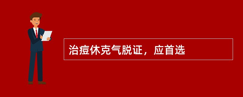 治痘休克气脱证，应首选