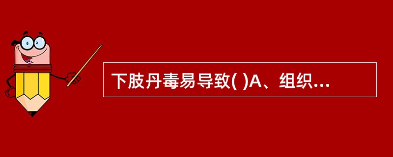 下肢丹毒易导致( )A、组织坏死B、化脓C、反复发作D、败血症E、脓血症