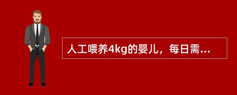 人工喂养4kg的婴儿，每日需喂鲜牛乳、加糖、加喂温开水的数量应为A、440ml、