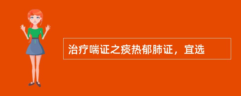 治疗喘证之痰热郁肺证，宜选