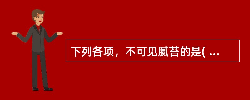 下列各项，不可见腻苔的是( )A、食积B、痰饮C、阳虚D、湿热E、顽痰