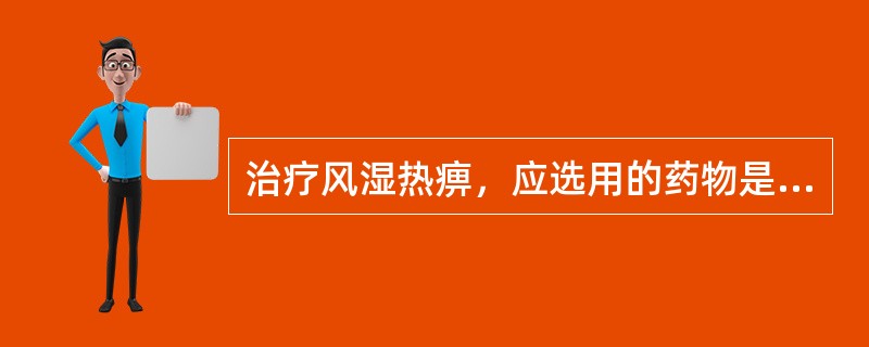 治疗风湿热痹，应选用的药物是( )A、桑寄生B、独活C、羌活D、防己E、五加皮