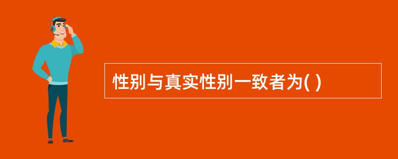 性别与真实性别一致者为( )