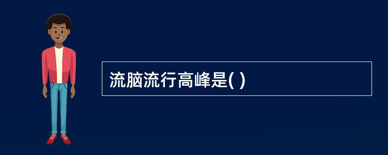 流脑流行高峰是( )