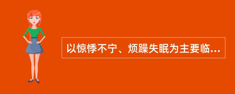 以惊悸不宁、烦躁失眠为主要临床表现的证候是( )