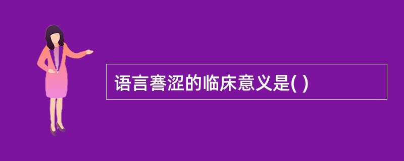 语言謇涩的临床意义是( )