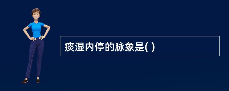 痰湿内停的脉象是( )