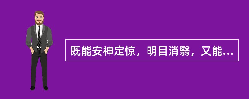 既能安神定惊，明目消翳，又能解毒生肌的药物是A、代赭石B、朱砂C、石决明D、珍珠