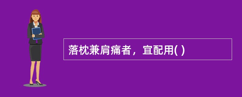 落枕兼肩痛者，宜配用( )
